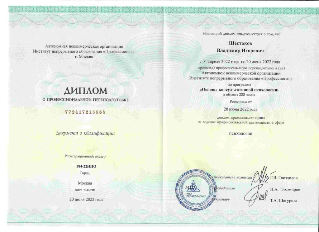Диплом семейного психолога Владимира Шестакова