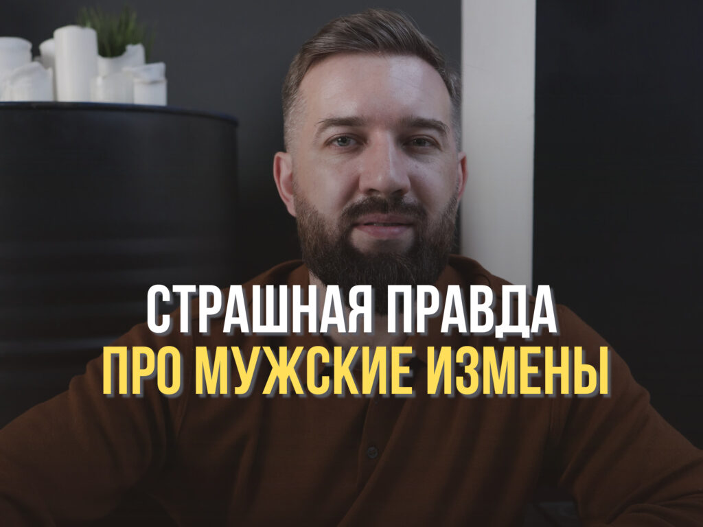 Страшная правда про мужские измены